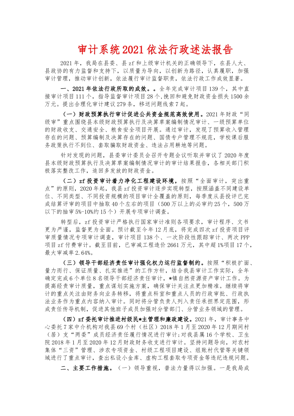 审计系统2021依法行政述法报告.docx_第1页