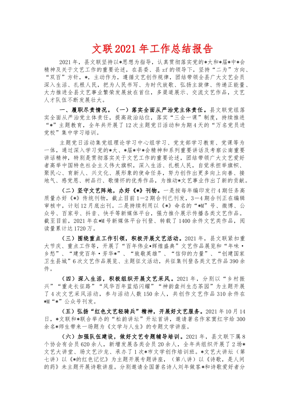文联2021年工作总结报告.docx_第1页