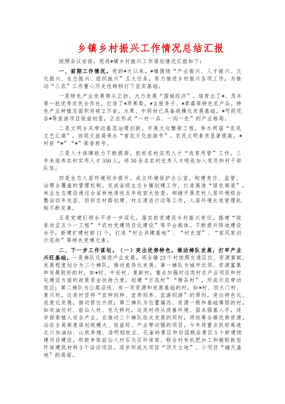 乡镇乡村振兴工作情况总结汇报.docx_第1页