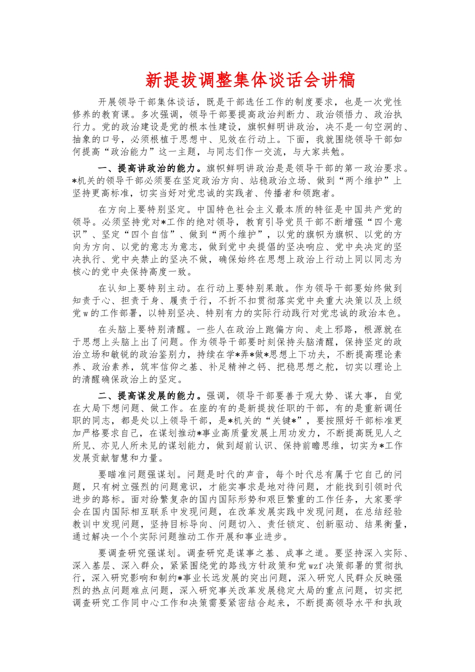 新提拔调整集体谈话会讲稿.docx_第1页