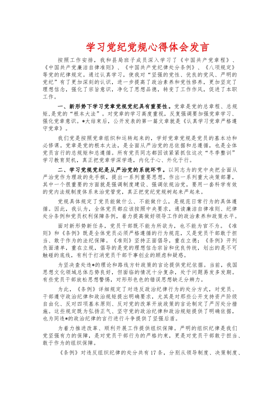 学习党纪党规心得体会发言.docx_第1页