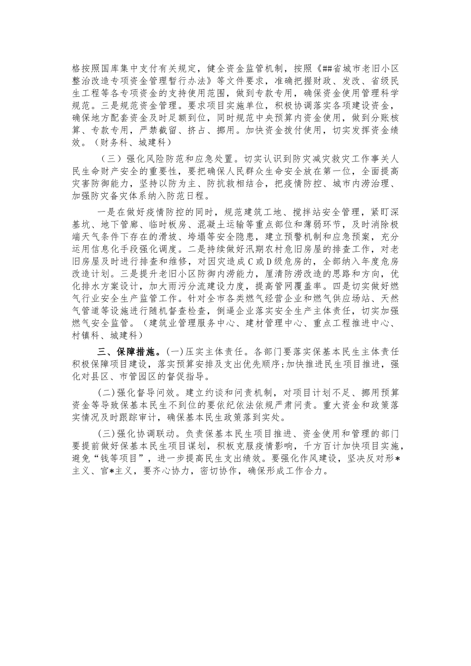 住建系统保基本民生方案.docx_第2页