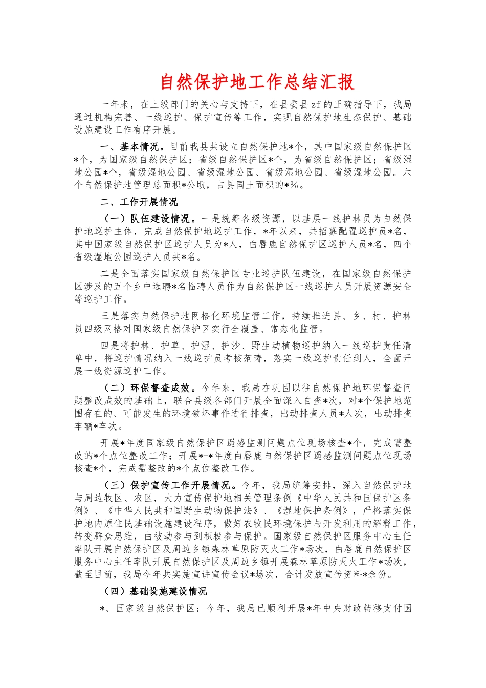 自然保护地工作总结汇报.docx_第1页