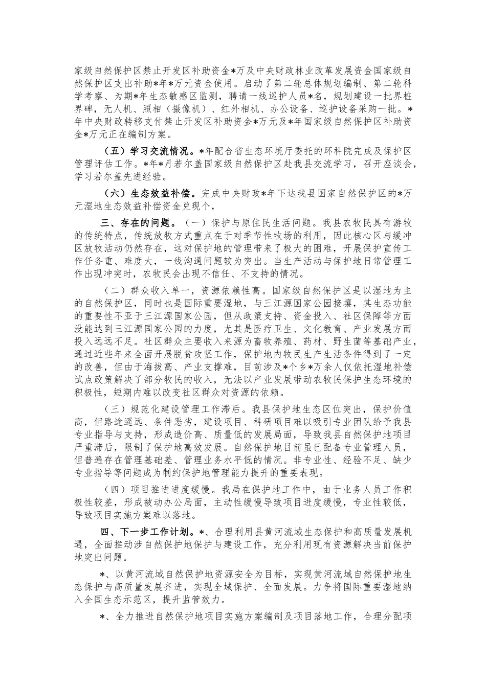 自然保护地工作总结汇报.docx_第2页