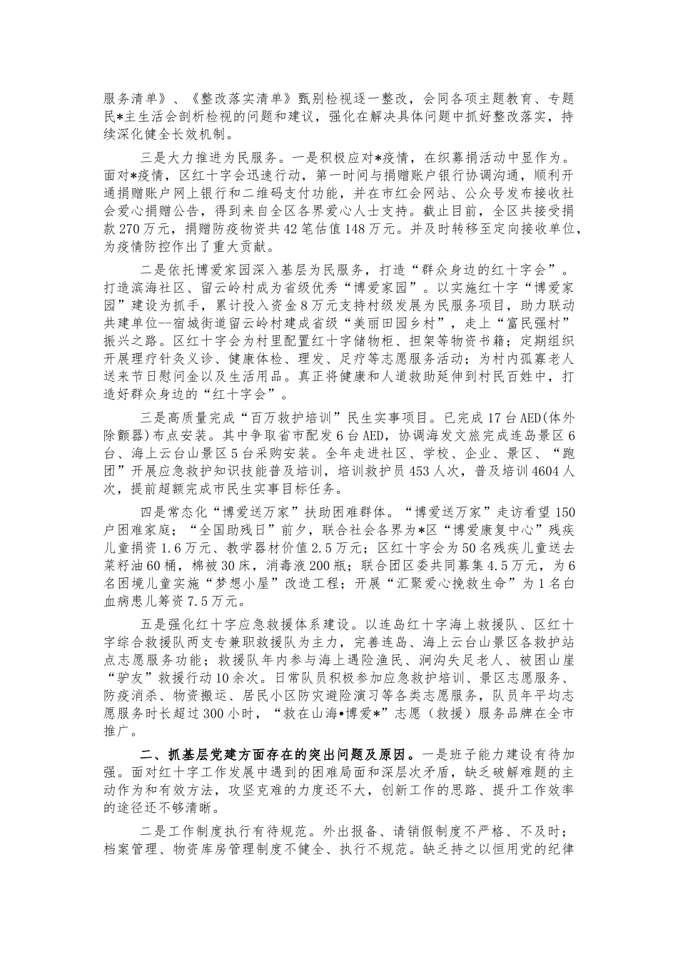 2021红十字会抓基层党建工作述职.docx_第2页