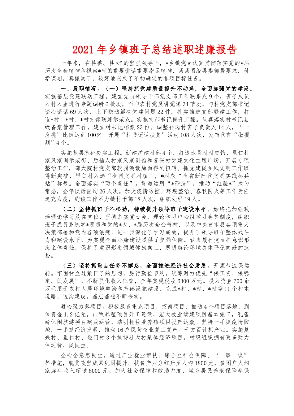 2021年乡镇班子总结述职述廉报告.docx_第1页