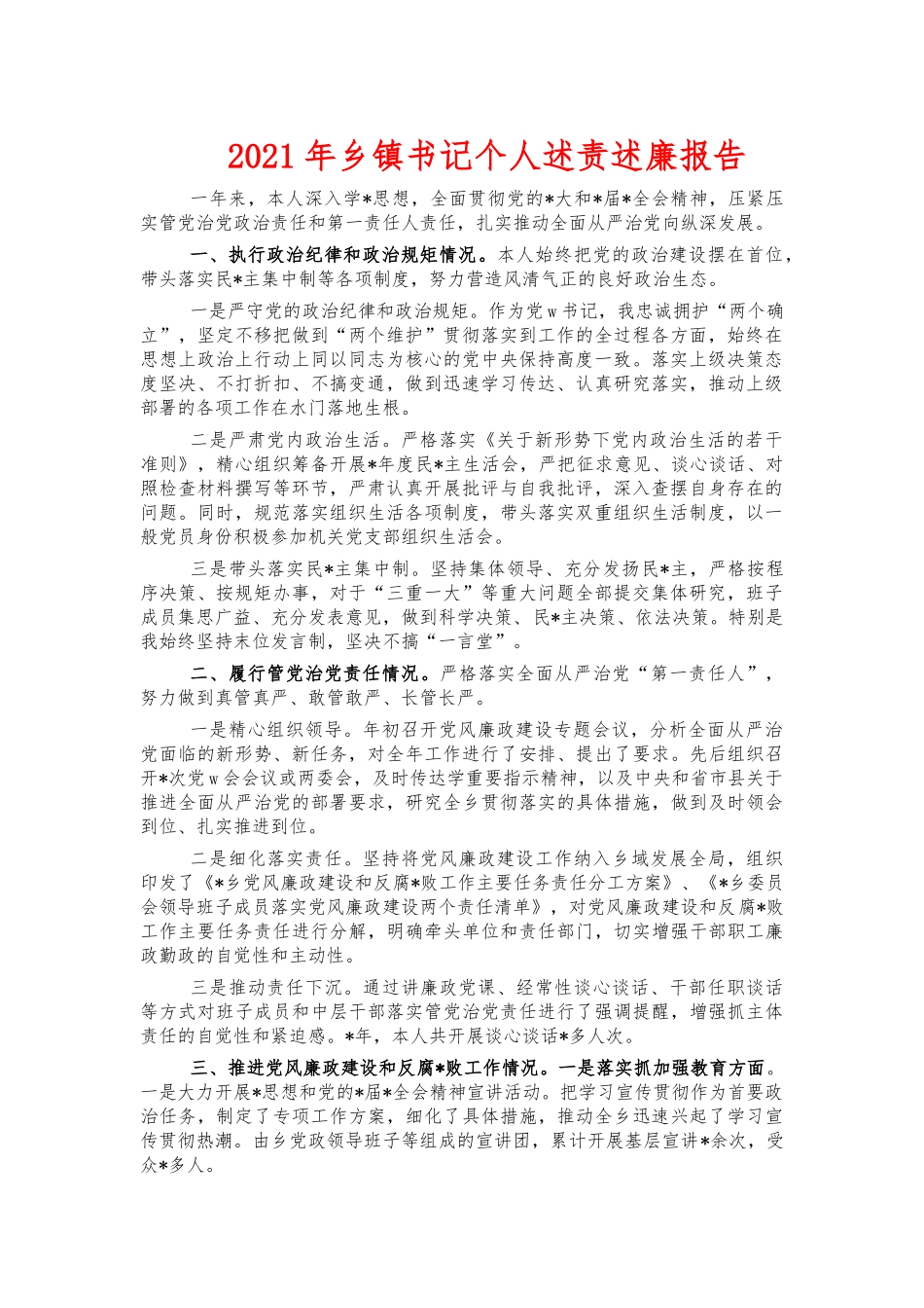2021年乡镇书记个人述责述廉报告.docx_第1页