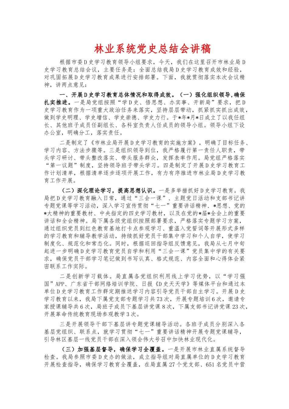 林业系统党史总结会讲稿.docx_第1页