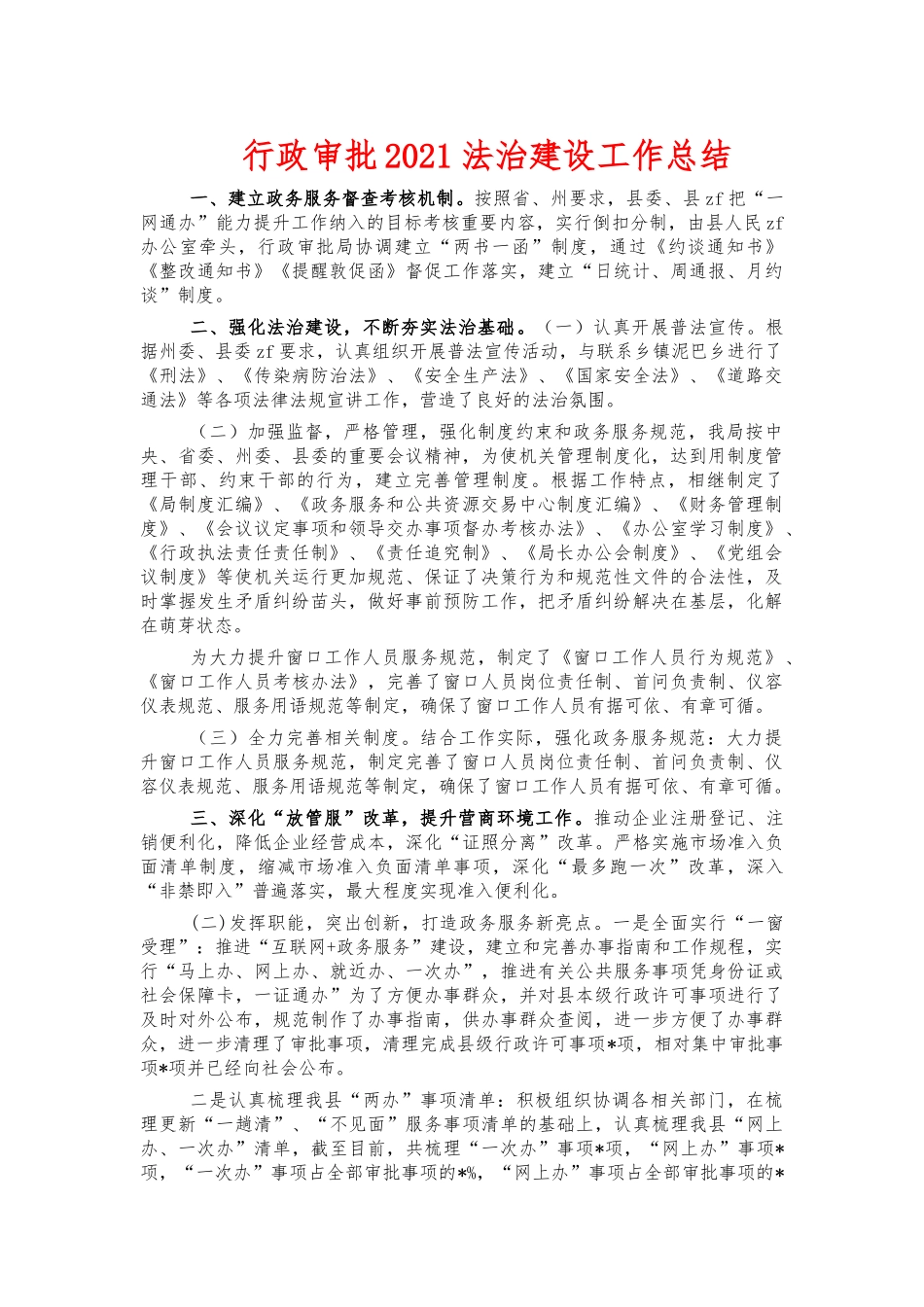 行政审批2021法治建设工作总结.docx_第1页