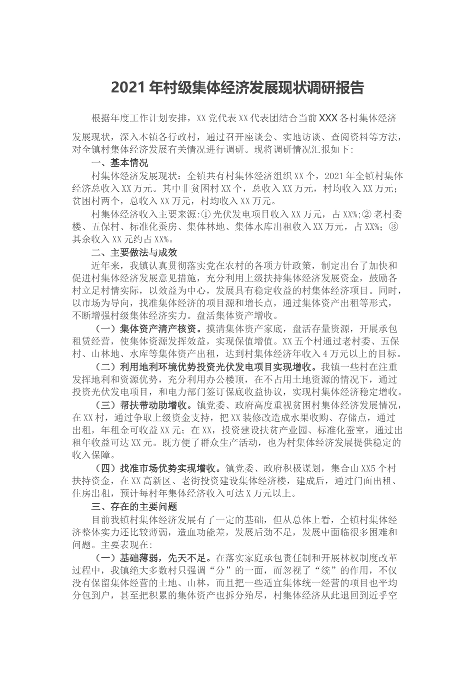 2021年村级集体经济发展现状调研报告.docx_第1页