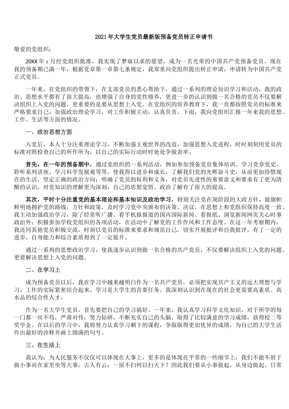 2021年大学生党员最新版预备党员转正申请书.docx_第1页