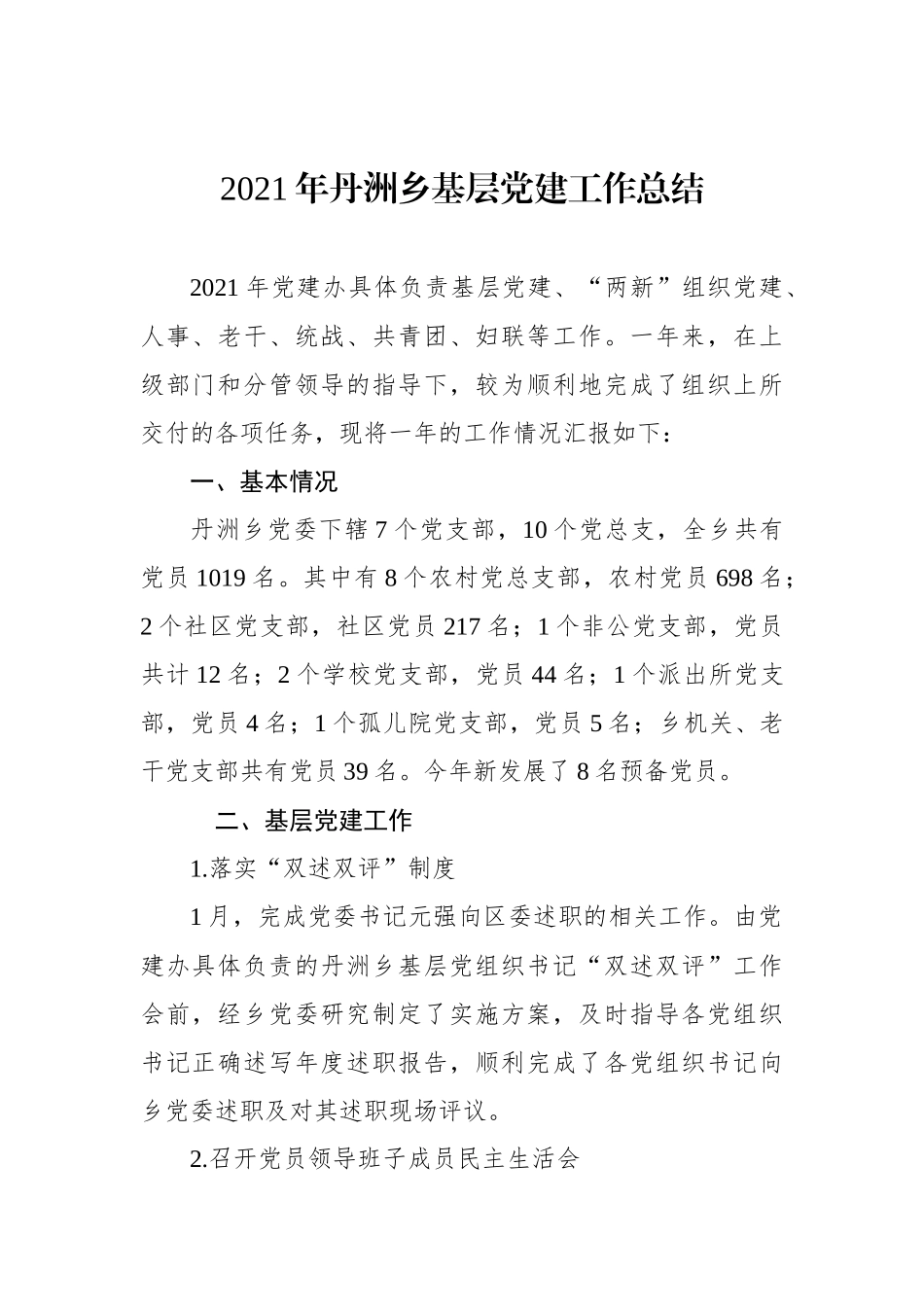 2021年丹洲乡基层党建工作总结.docx_第1页