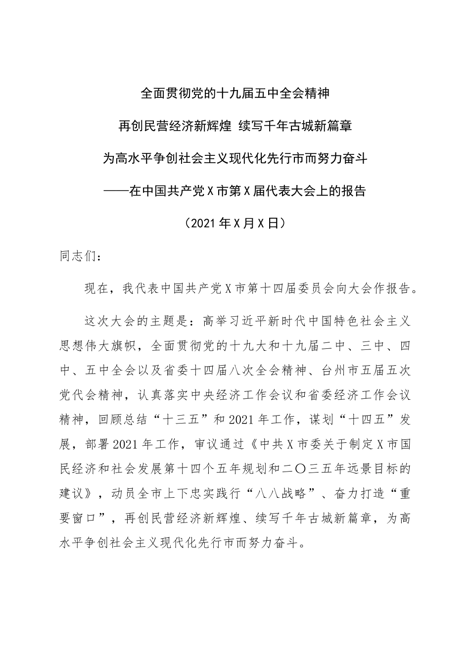 2021年党代会工作报告汇编10篇.docx_第2页