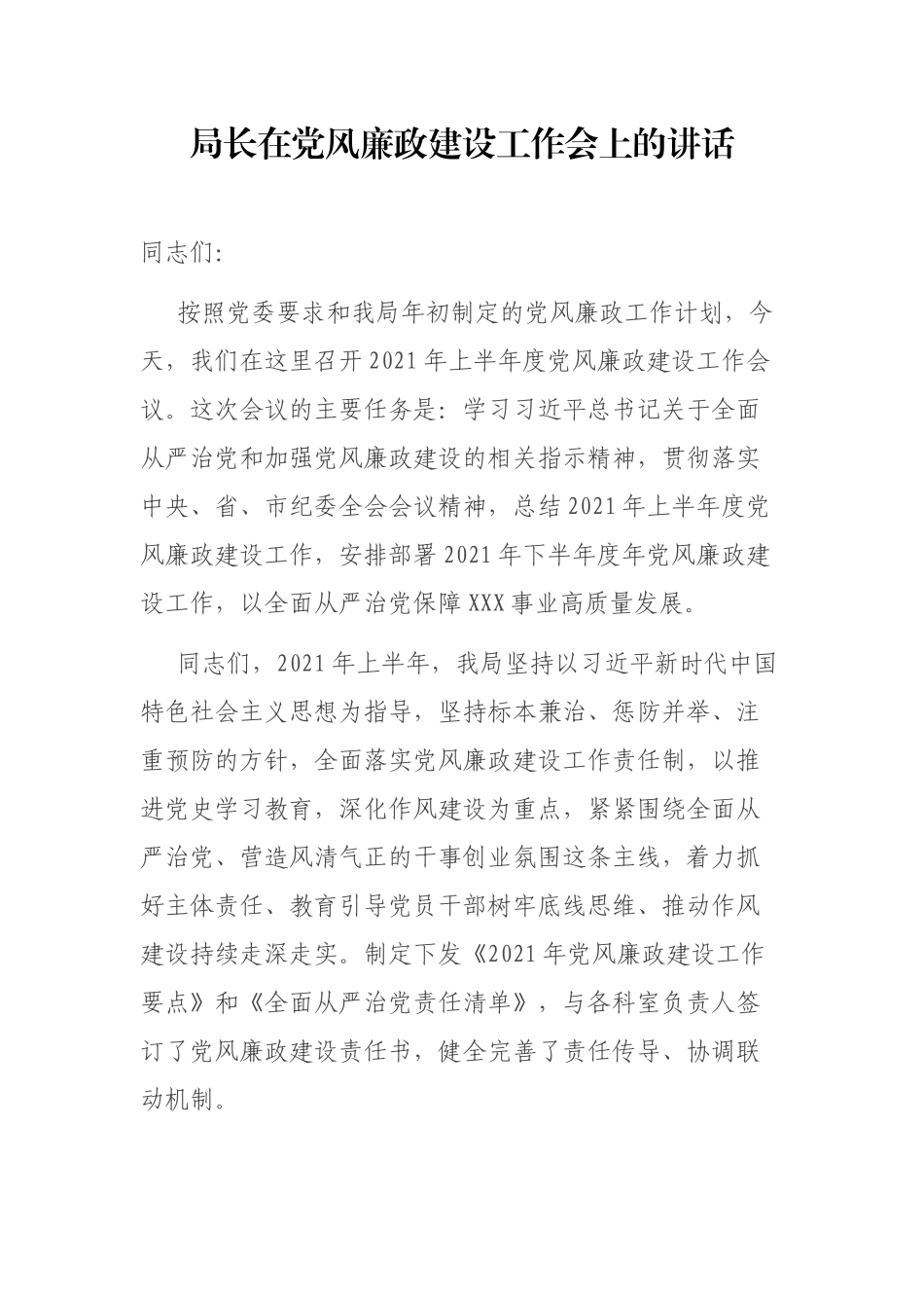 2021年党风廉政建设工作会上的讲话.docx_第1页