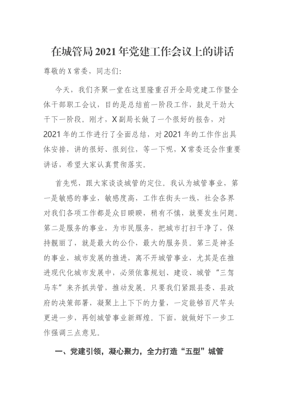 2021年党建工作会议上的讲话（城管）.docx_第1页