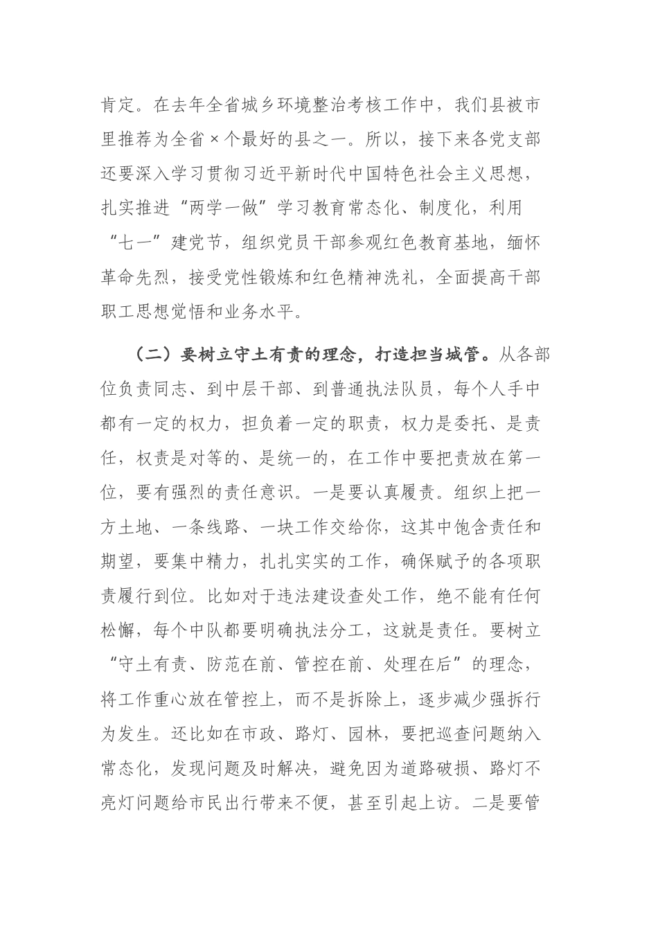 2021年党建工作会议上的讲话（城管）.docx_第3页
