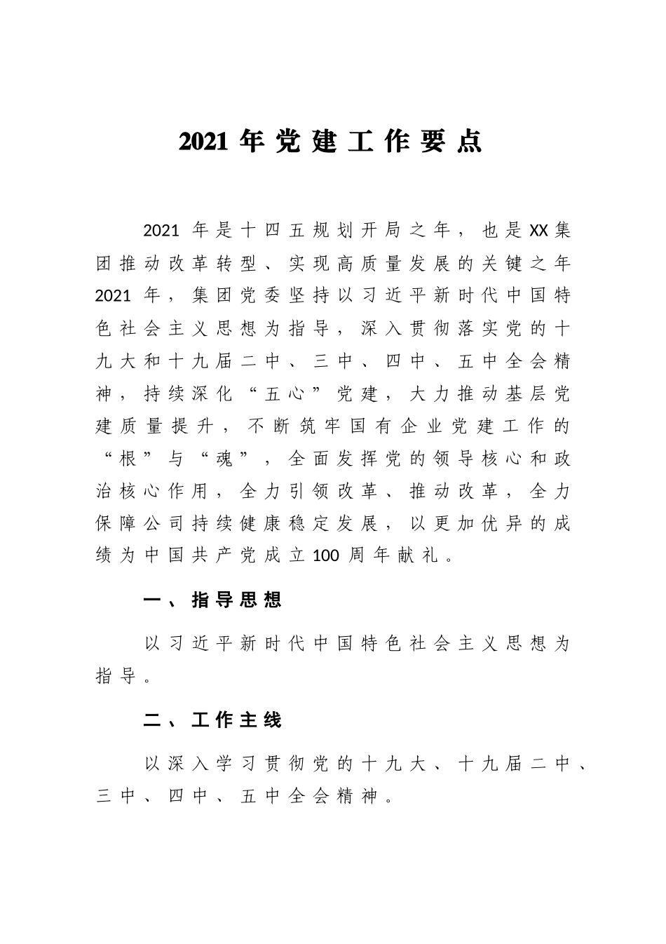 2021年党建工作要点（国企）.docx_第1页