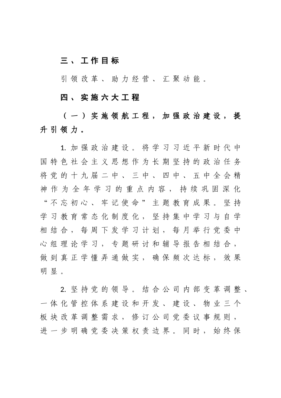 2021年党建工作要点（国企）.docx_第2页
