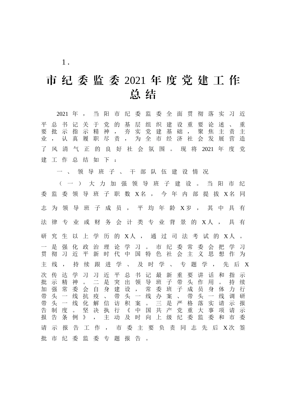2021年党建工作总结（合集12篇）.docx_第3页