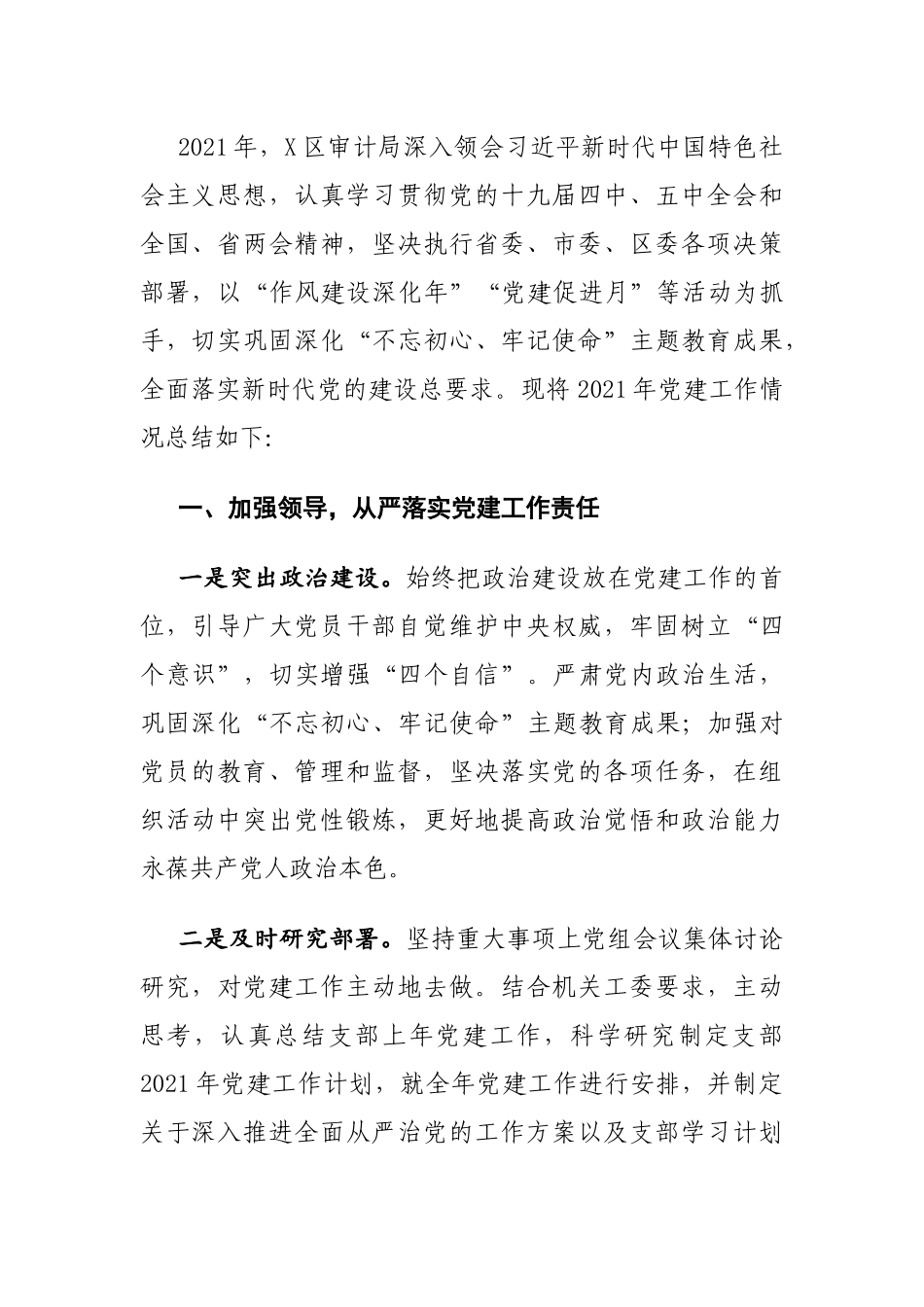 2021年党建工作总结（审计5700字）.docx_第1页