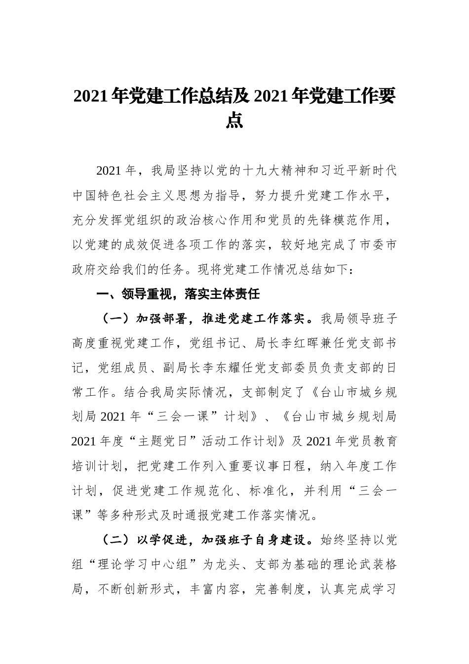 党建工作总结及党建工作要点（规划）.docx_第1页