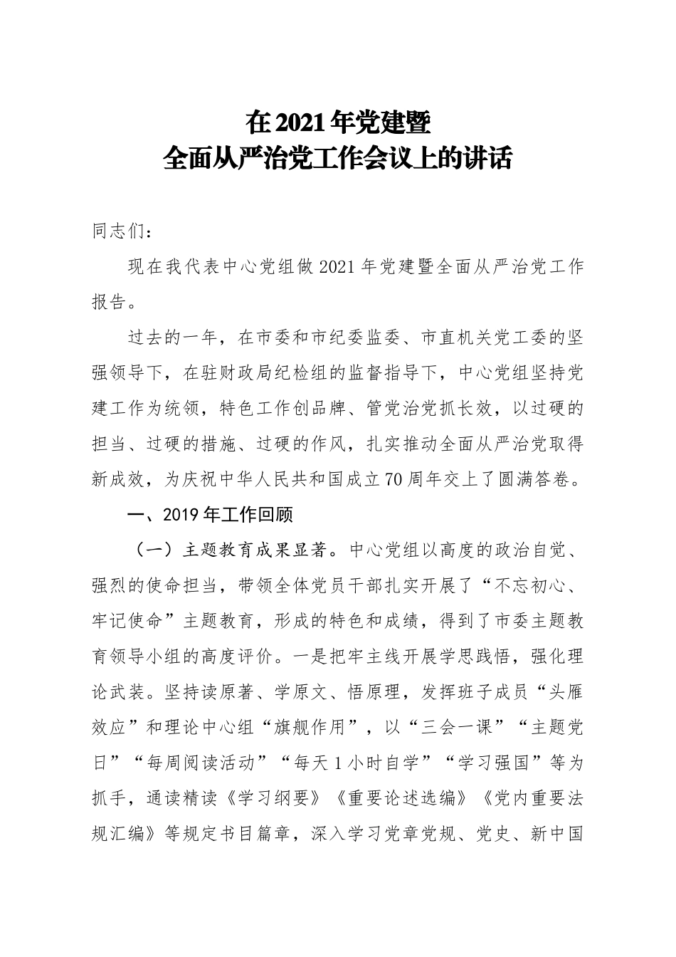 2021年党建暨全面从严治党工作会议上的讲话.docx_第1页