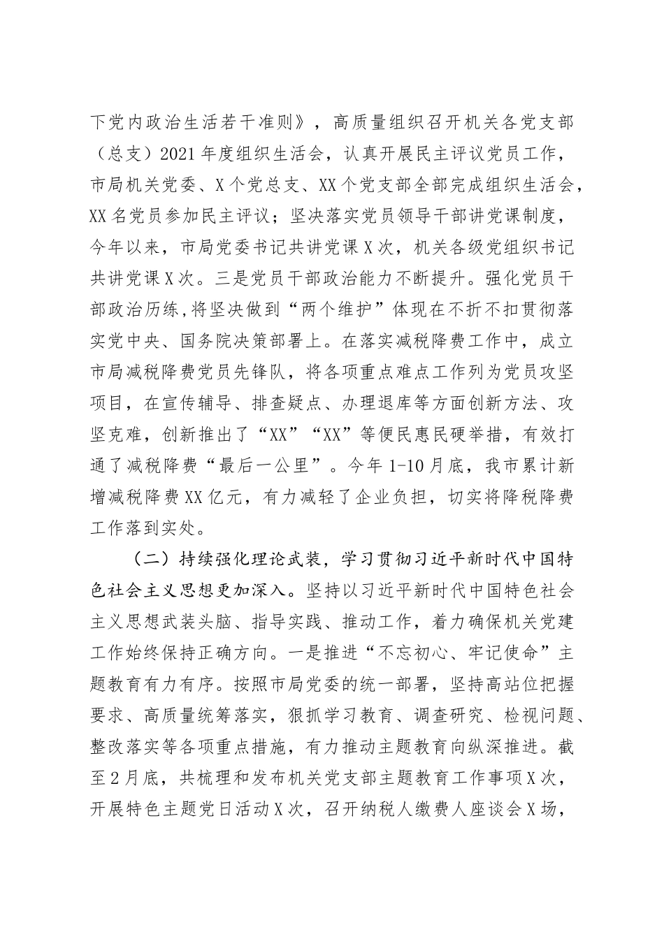 2021年党建和党风廉政建设工作情况报告.docx_第2页
