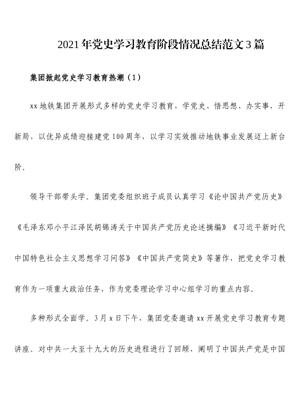 2021年党史学习教育阶段情况总结范文3篇​.docx_第1页