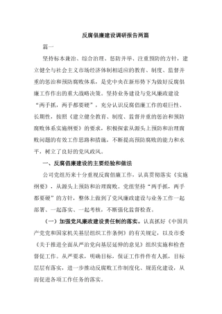 反腐倡廉建设调研报告两篇.docx