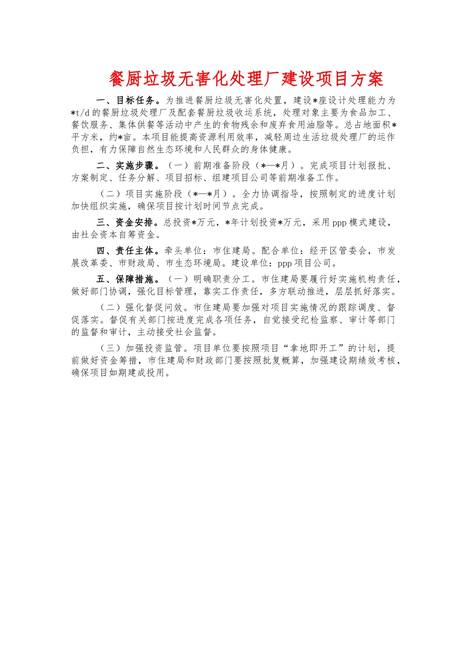 餐厨垃圾无害化处理厂建设项目方案.docx_第1页