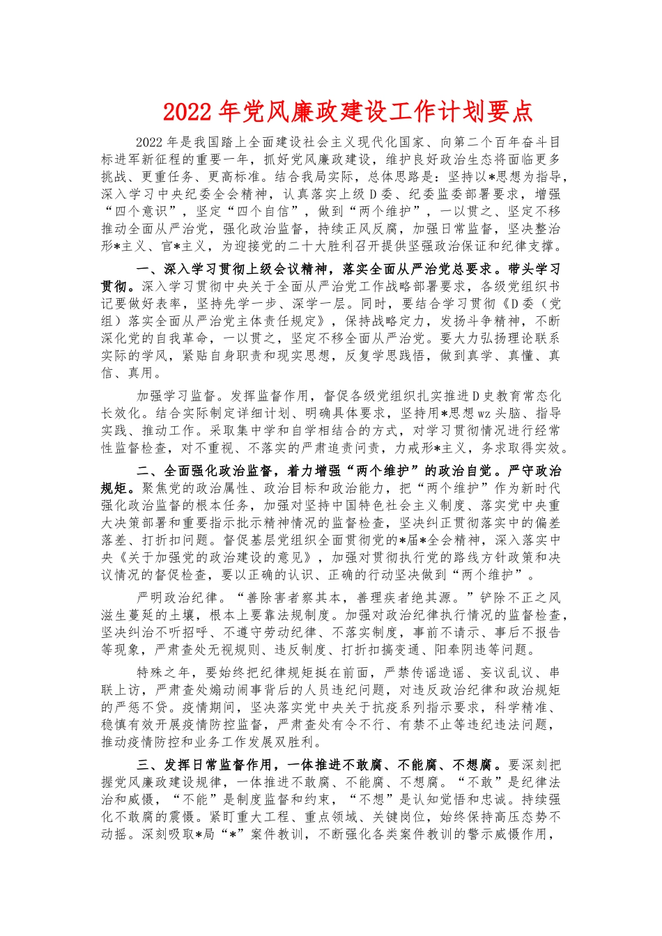 2022年党风廉政建设工作计划要点.docx_第1页