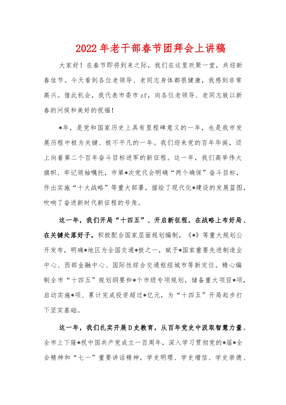 2022年老干部春节团拜会上讲稿.docx_第1页