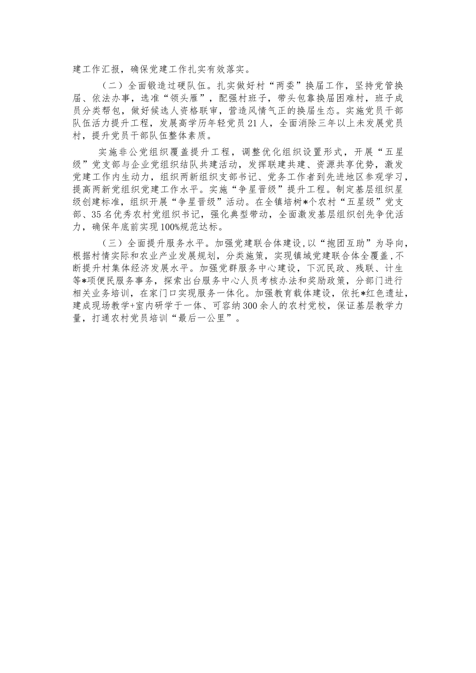2021年乡镇书记抓党建工作述职报告.docx_第2页