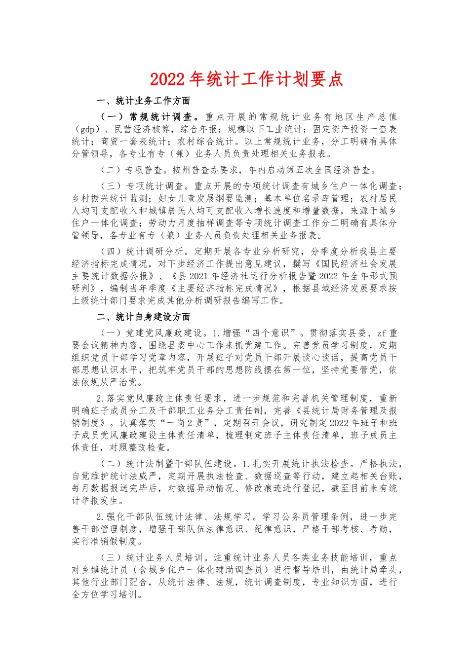 2022年统计工作计划要点.docx_第1页