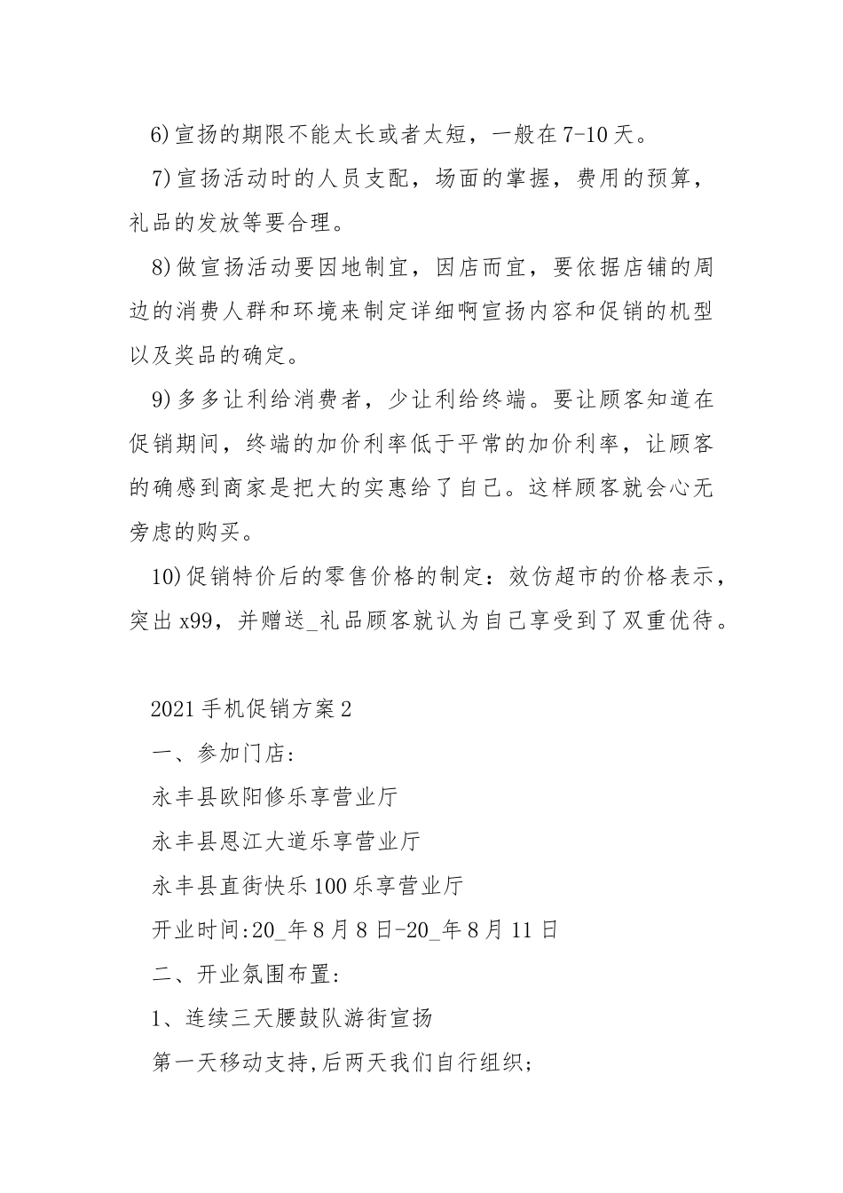 2021手机促销方案优秀范文.docx_第3页