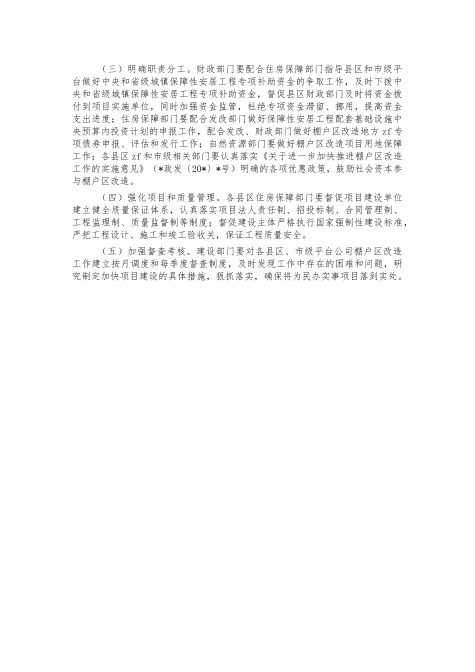 2022年棚户改造项目实施方案.docx_第2页