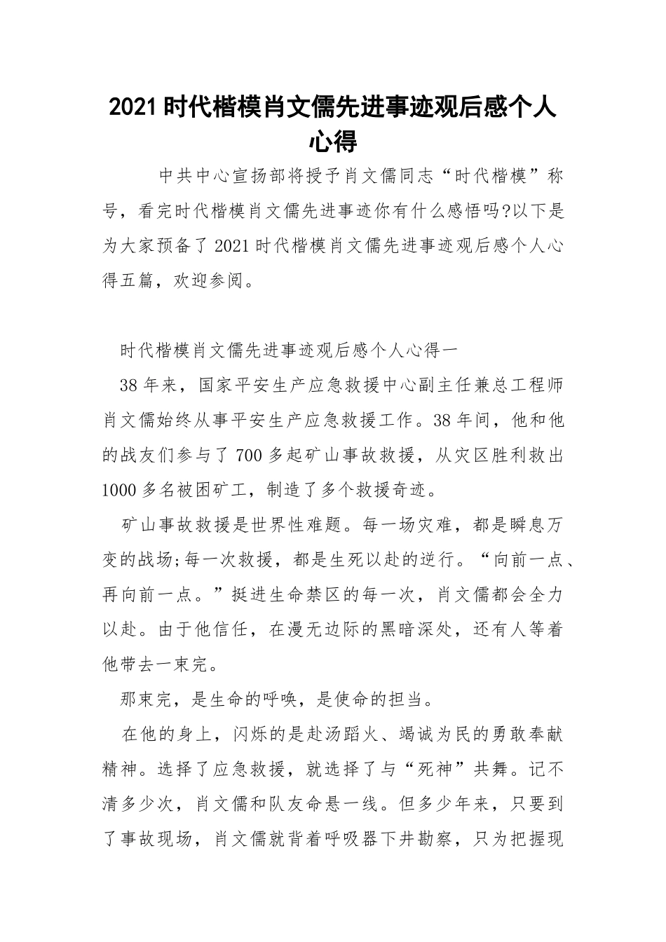 2021时代楷模肖文儒先进事迹观后感个人心得.docx_第1页