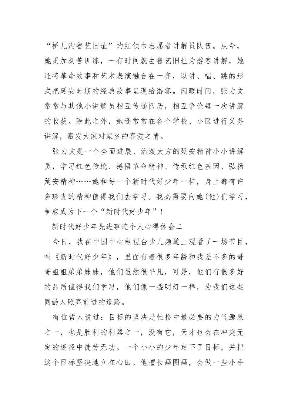 2021新时代好少年先进事迹个人心得体会.docx_第2页