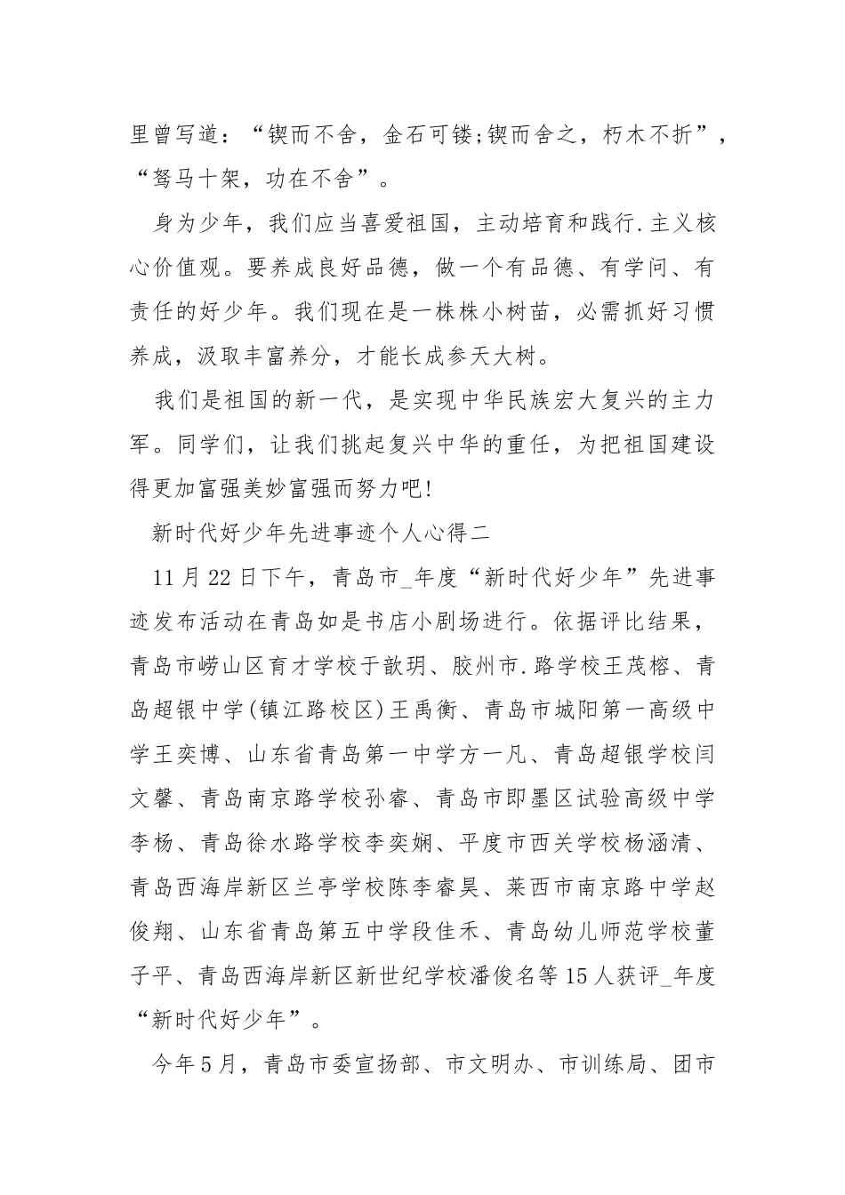 2021学习新时代好少年先进事迹个人心得.docx_第2页
