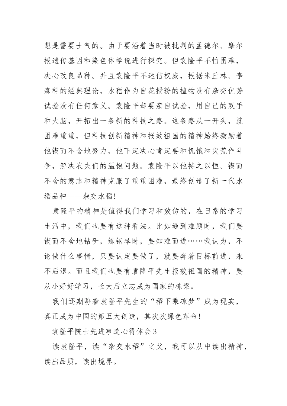 2021袁隆平院士先进事迹心得体会.docx_第3页