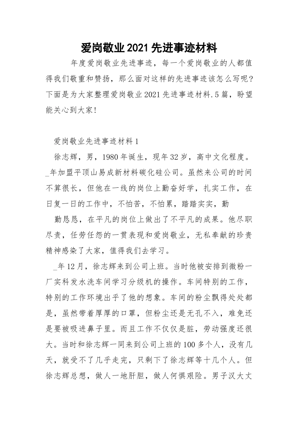 爱岗敬业2021先进事迹材料.docx_第1页