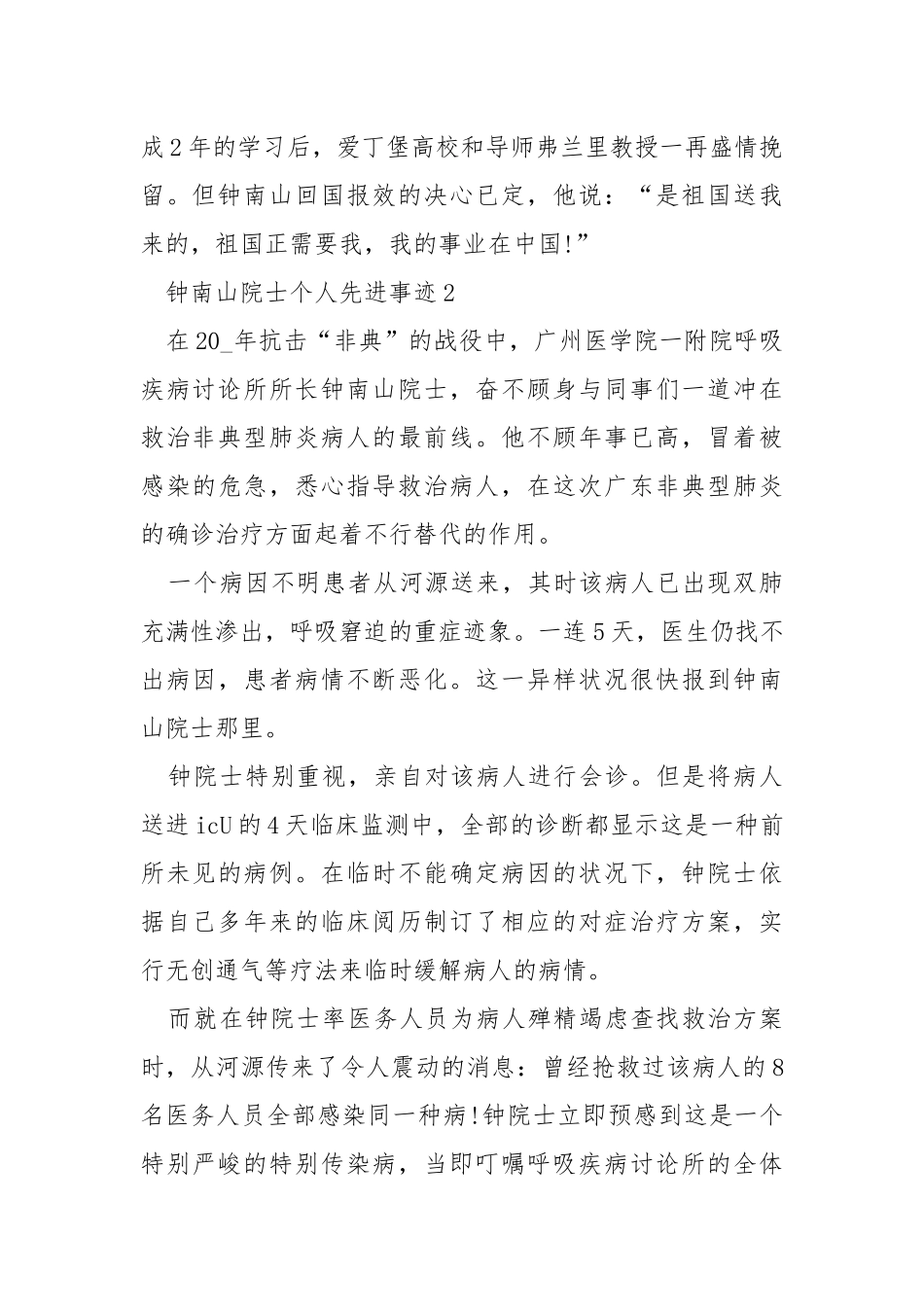 2021钟南山院士个人先进事迹.docx_第2页