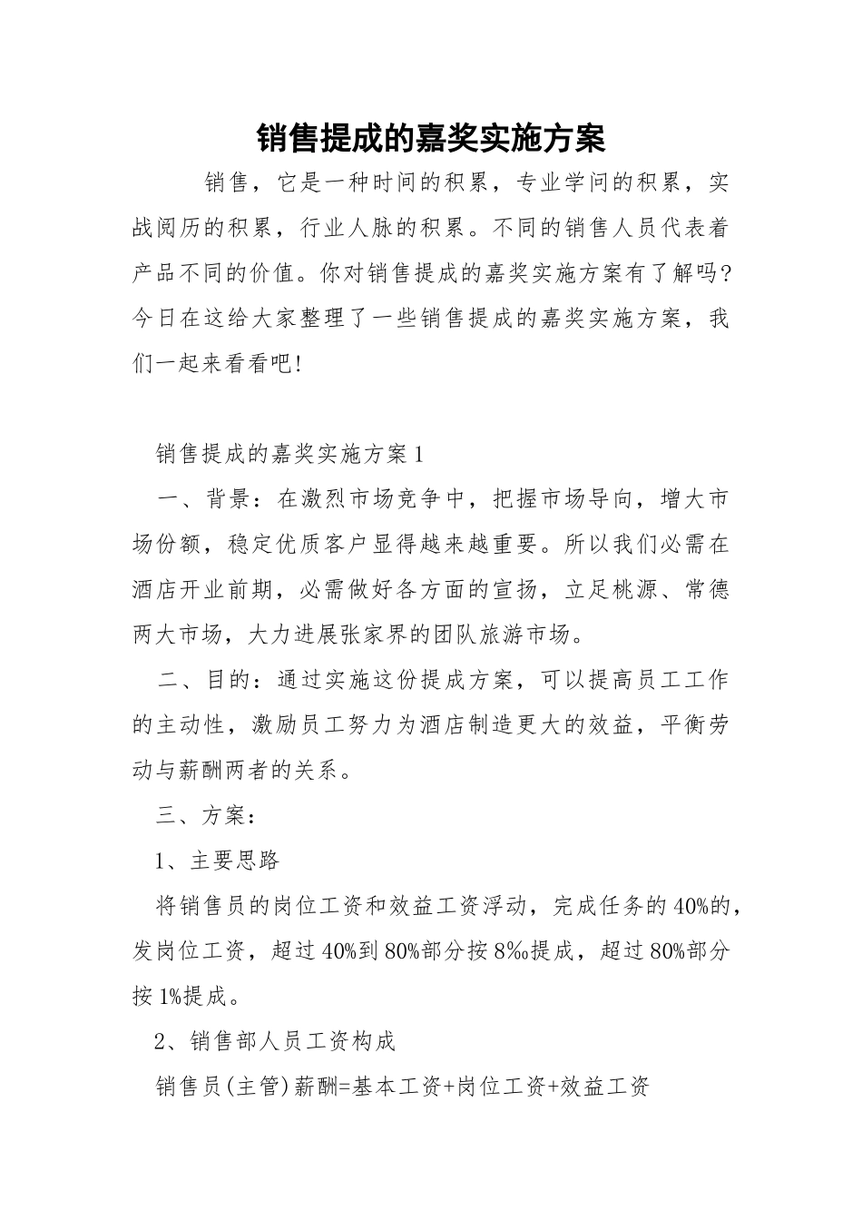 销售提成的嘉奖实施方案.docx_第1页