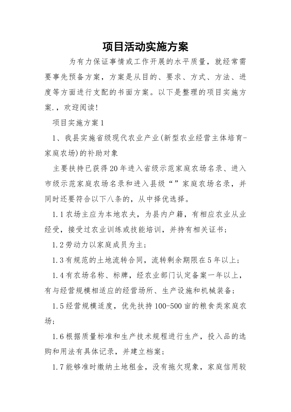 项目活动实施方案.docx_第1页