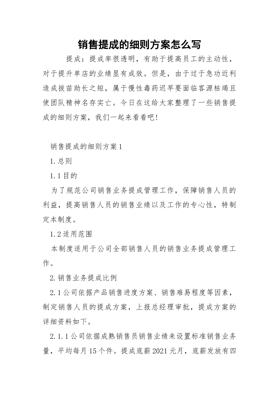 销售提成的细则方案怎么写.docx_第1页
