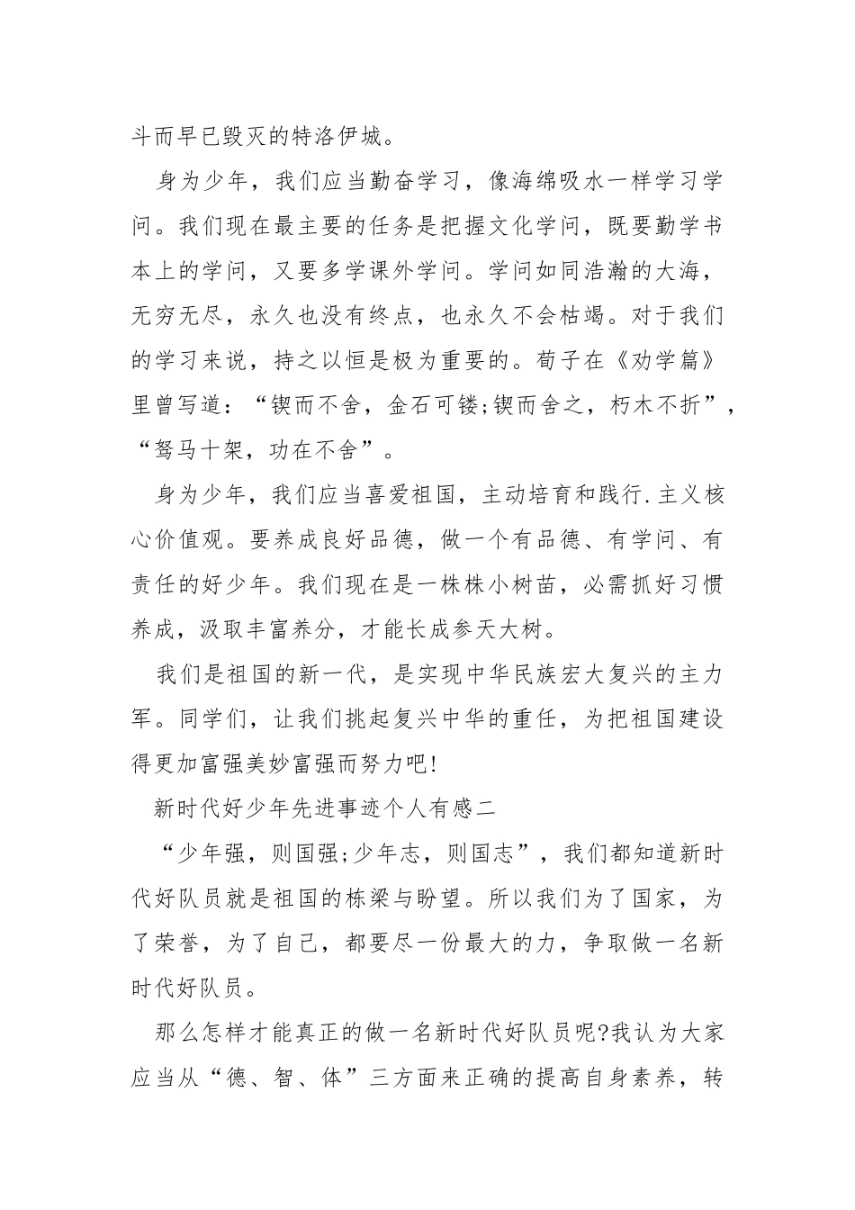 新时代好少年先进事迹个人有感2021素材.docx_第2页
