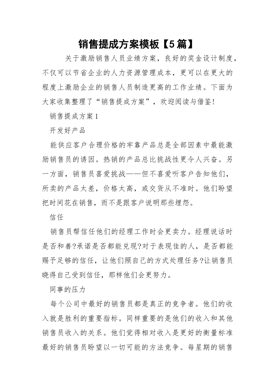 销售提成方案模板【5篇】.docx_第1页