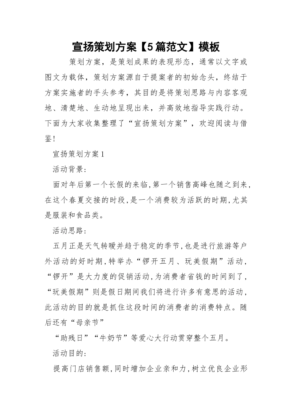宣扬策划方案【5篇范文】模板.docx_第1页