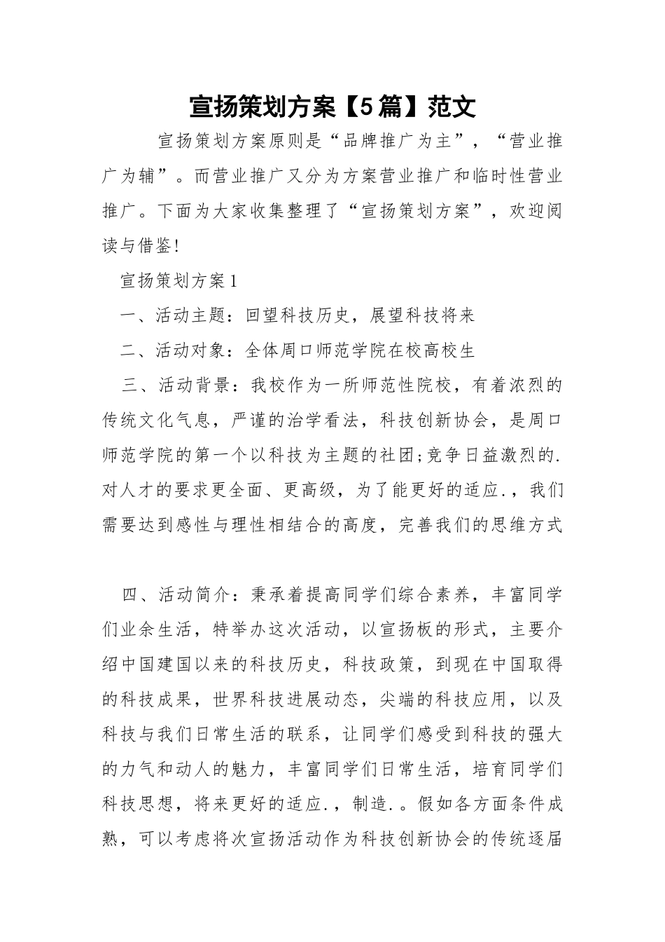 宣扬策划方案【5篇】范文.docx_第1页