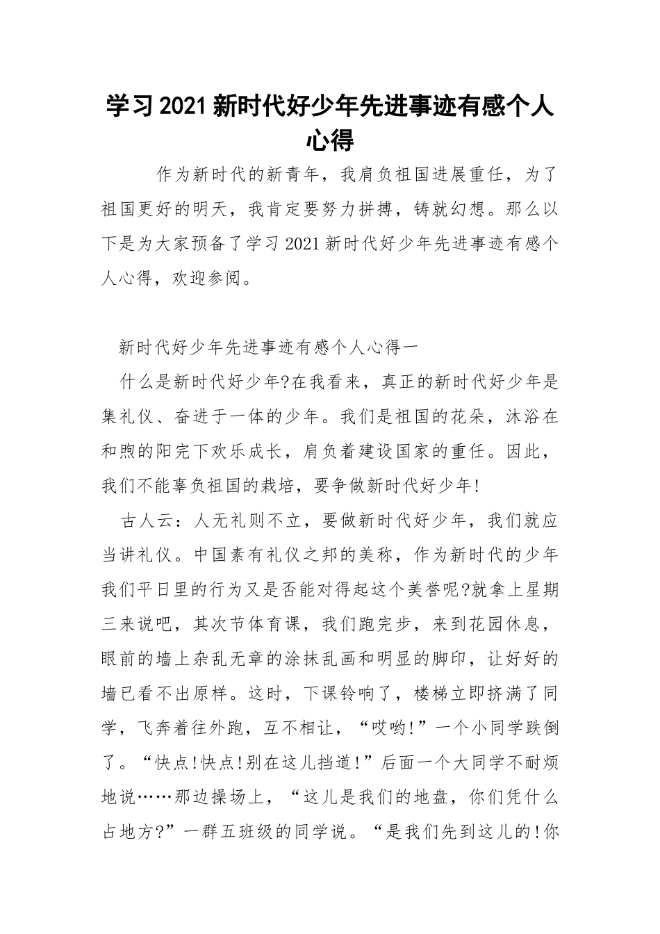 学习2021新时代好少年先进事迹有感个人心得.docx_第1页